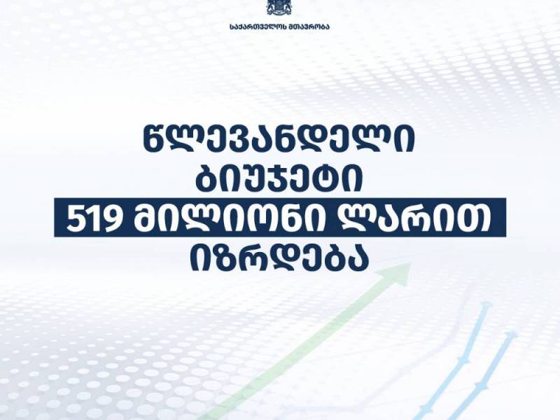 წლევანდელი ბიუჯეტი 519 მილიონი ლარით იზრდება